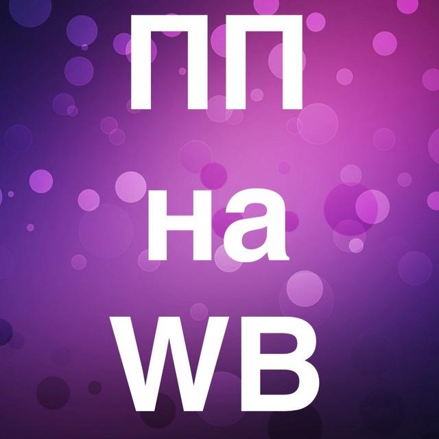 ПП на WB