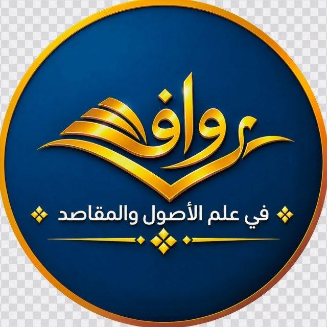 روافد في علم الأصول والمقاصد