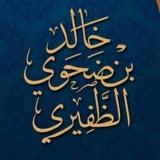 قناة د خالد ضحوي الظفيري