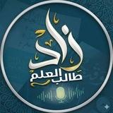 زَادُ طَالِبِ العِلمِ•°