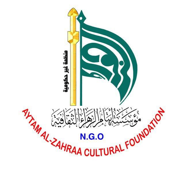 مؤسسة ايتام الزهراء الثقافية