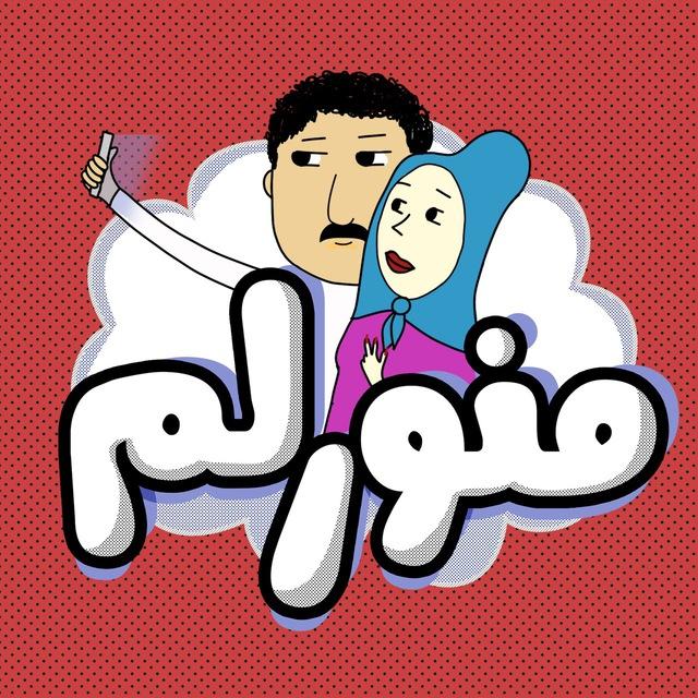 منو رلم :)
