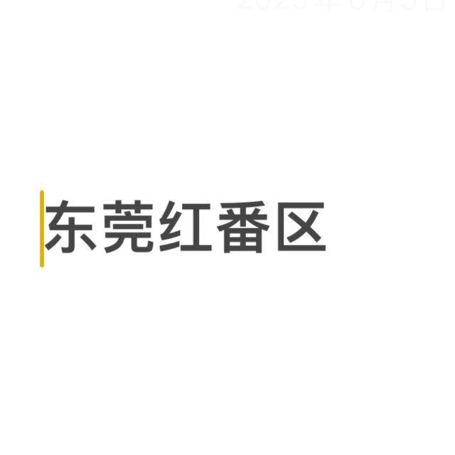东莞红番区点餐频道