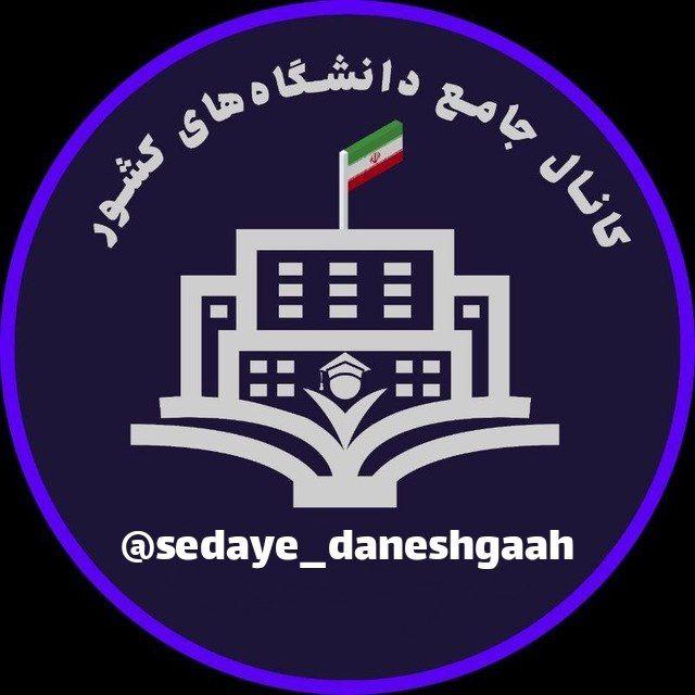 🎓 صدای دانشگاه 🎓