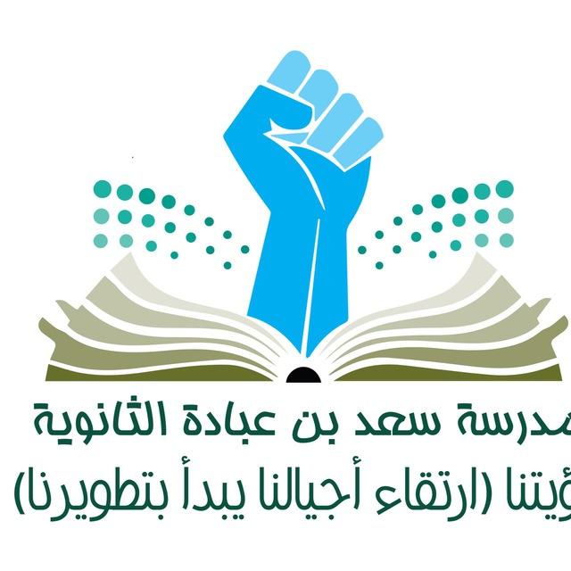 ثانوية سعد بن عبادة بالهفوف