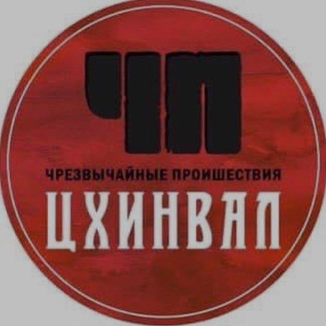 ЧП / ЦХИНВАЛ