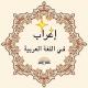 الإعراب في اللغة العربية