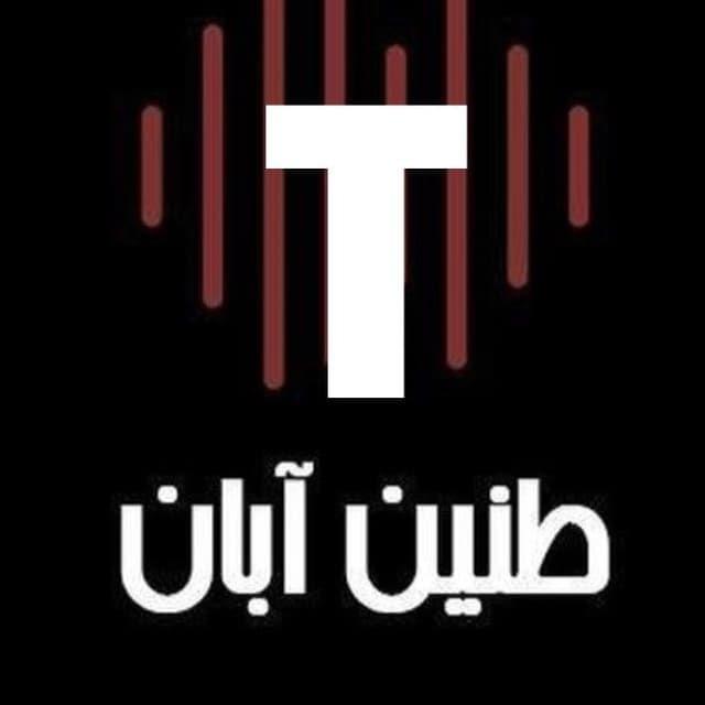 طنین آبان|اخبار فوری|قیام|جنگ|تهران