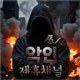 악 인 [ 惡 人 ] 제휴