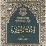 التفسير الميسر