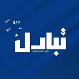 كروب تبادل زيادة مشاهدات