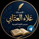 الاستاذ علاء العتابي