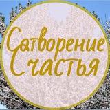 Сотворение Счастья (Ба Цзы)