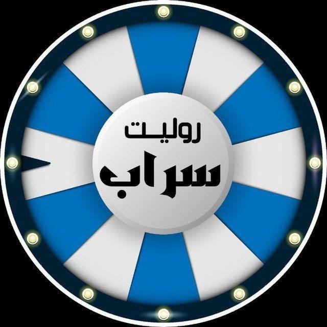 روليت سراب