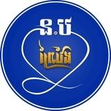 ស្នងការដ្ឋាននគរបាល ខេត្តព្រៃវែង (CHANNEL)