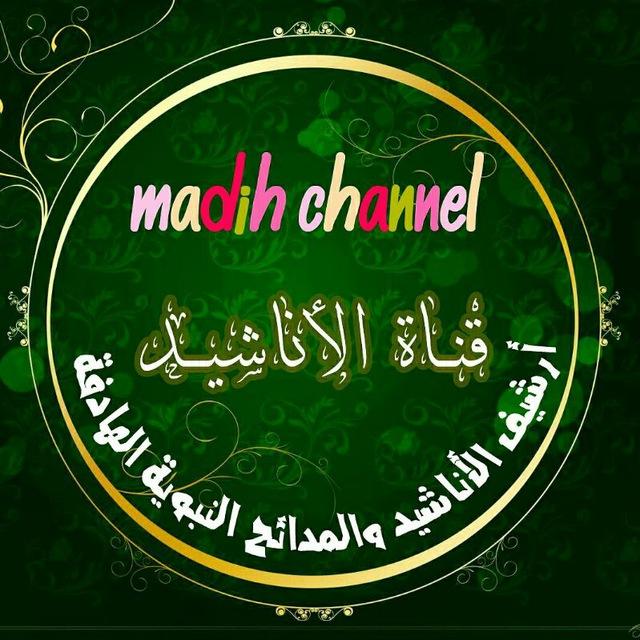 Madih Channel قناة المدائح والأناشيد