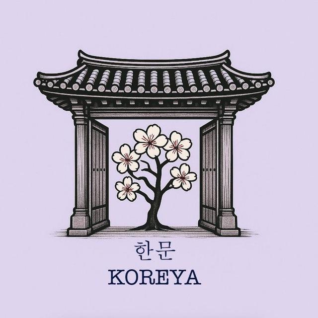 한.문 | KOREYA