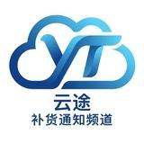 云途补货通知频道