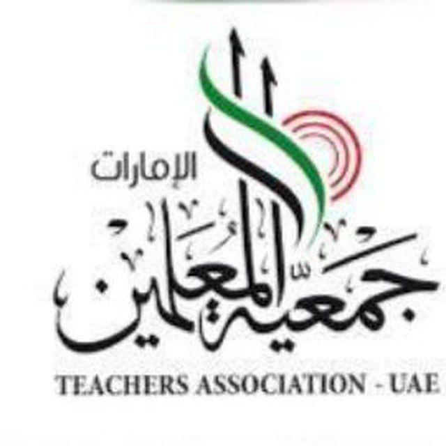 جمعية المعلمين الامارات