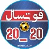 فوتسال 20_20