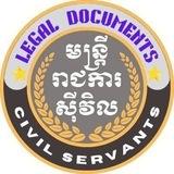 មន្ត្រីរាជការស៊ីវិល