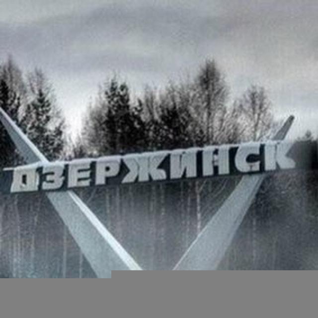 Дзержинск
