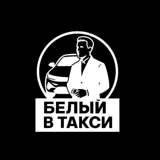 Белый в Такси