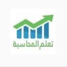 تعلم المحاسبة