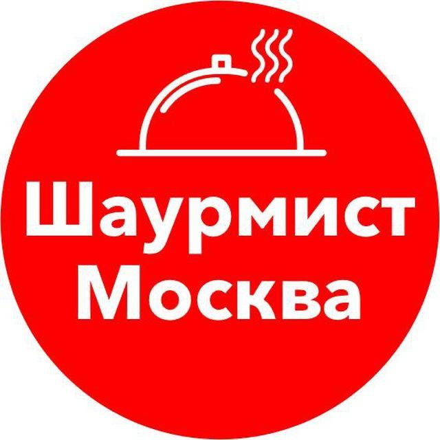 Шаурмист Москва | Работа, вакансии, шашлычник, тандырщик, мангальщик, шаверма, донер кебаб,​ выпечка