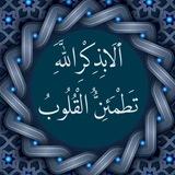 ألا بذكر الله تطمئن القلوب🌾