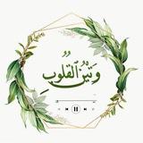 وتين القلوب