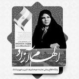 🇮🇷پایگاه اطلاع رسانی الهام‌ آزاد🇮🇷