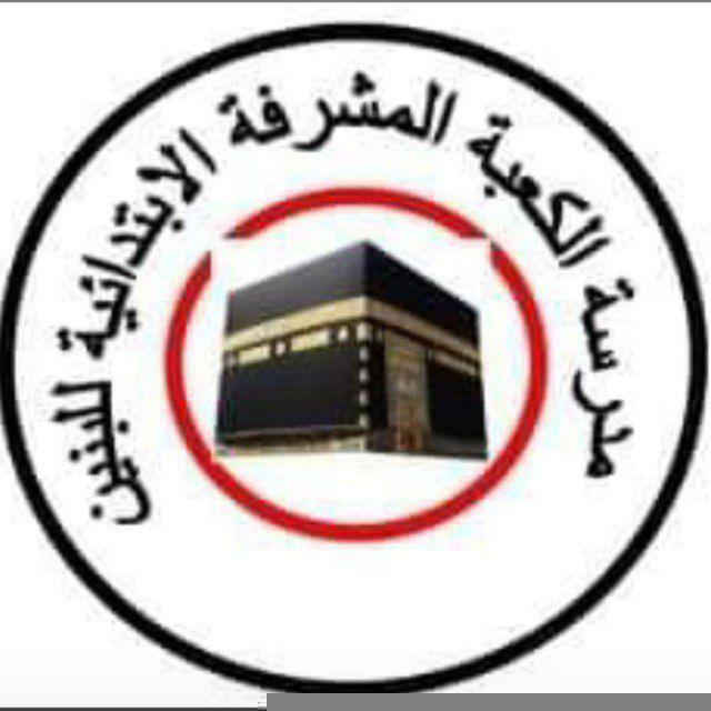 قناة مدرسة الكعبة المشرفة.