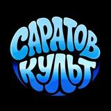 Новости Саратова • Культ