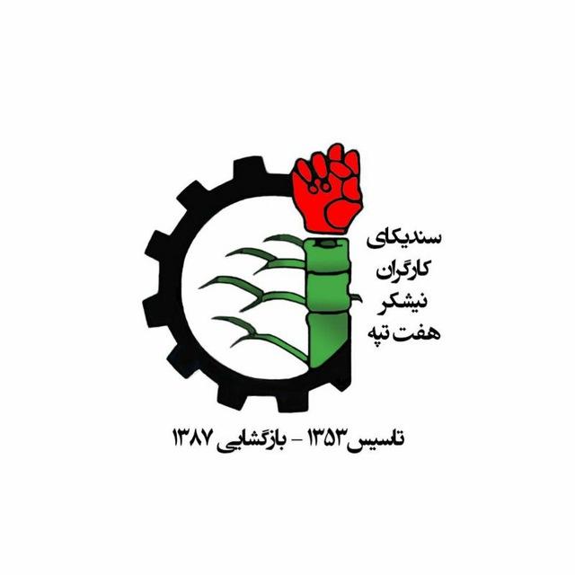 سندیکای کارگران نیشکر هفت تپه