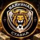 ВАЛУЙНАЯ СТАВКА