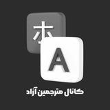 ترجمه آزاد کتاب