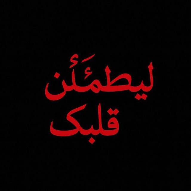ليَطمَئـטּ قَلبڪ