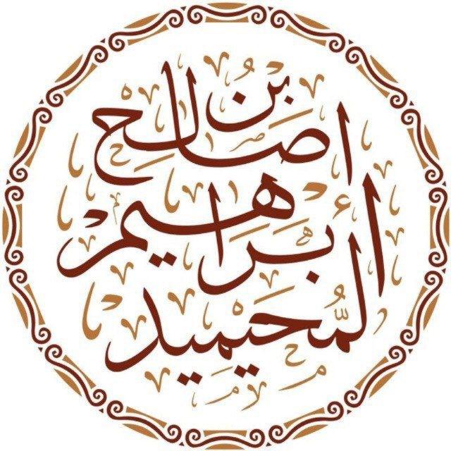 قناة الشيخ د. إبراهيم المحيميد