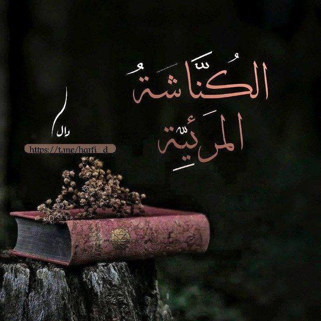 "الكُنَّاشَة المَرئِيَّة"