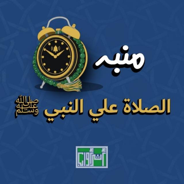 منبه الصلاة علي النبي ﷺ