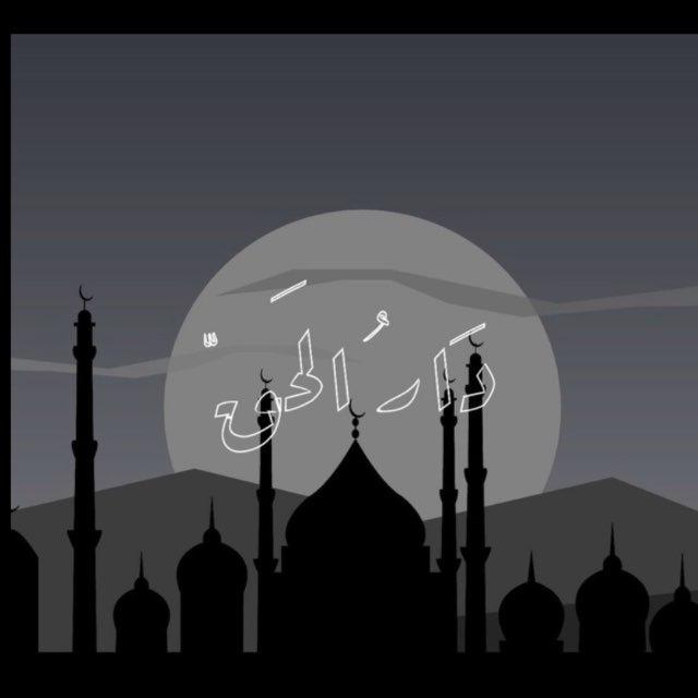 دَارُ الحَقّ