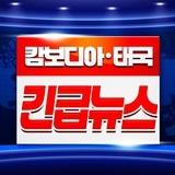캄보디아, 태국 (긴급뉴스)