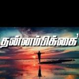 தன்னம்பிக்கை தமிழ் - Tamil Motivation