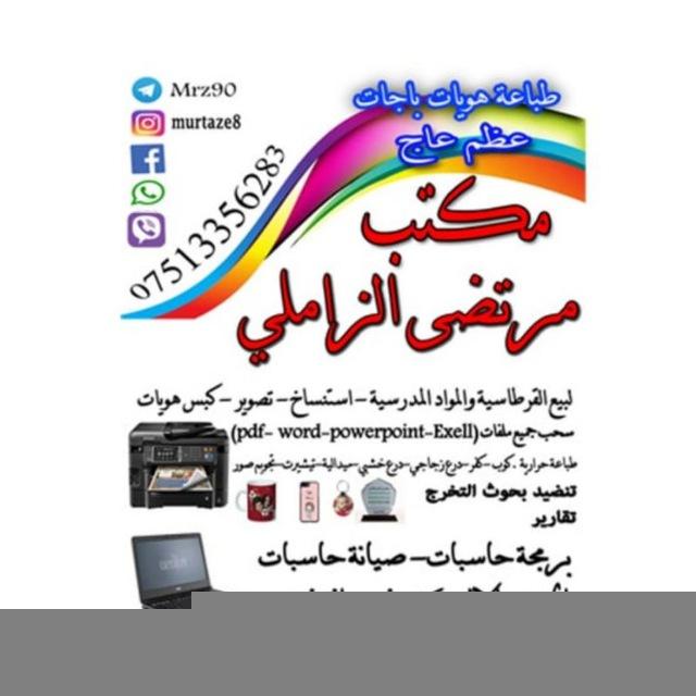 مكتب مرتضى الزاملي / ناحية الحرية