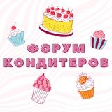 ФОРУМ №1 КОНДИТЕРОВ И ПЕКАРЕЙ