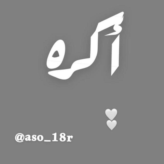 -اكره؟