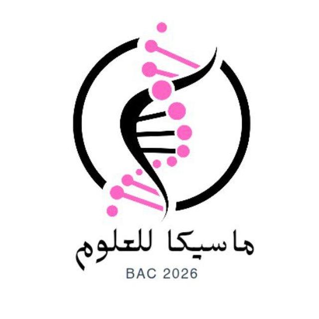🧬ماسيكا للعلوم Bac2026