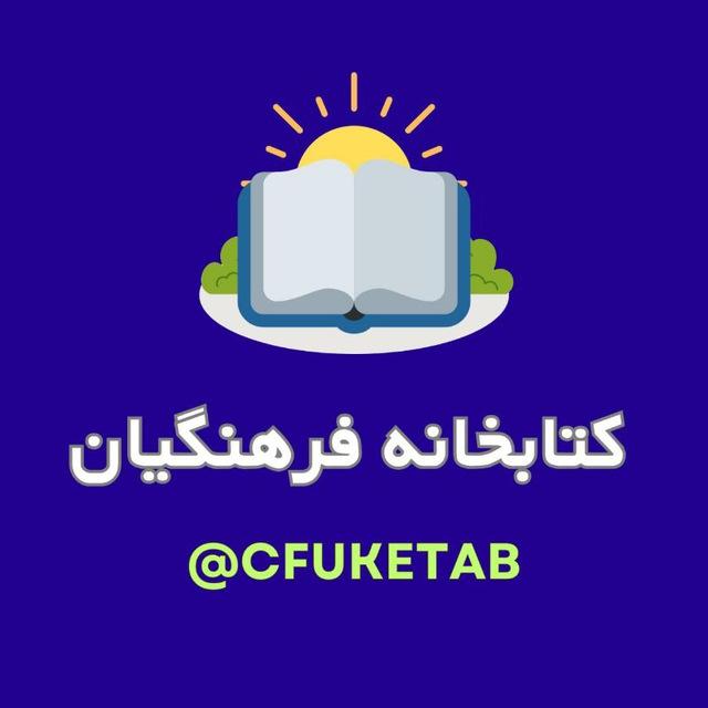 کتابخانه فرهنگیان