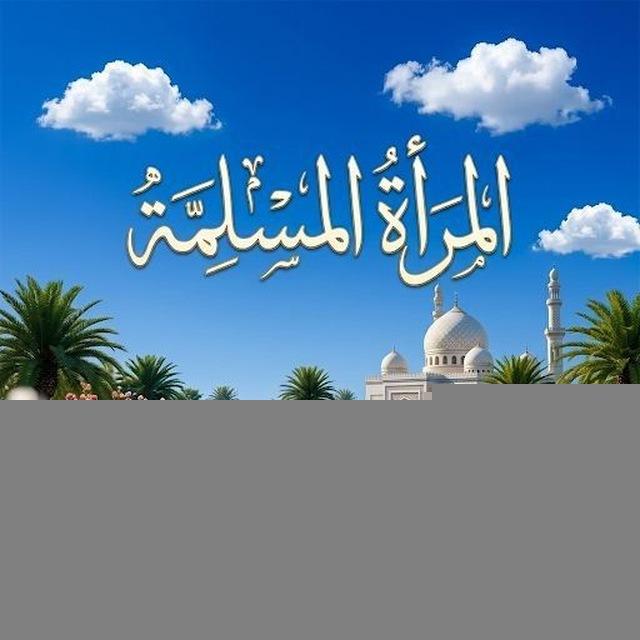 المرأة المسلمة